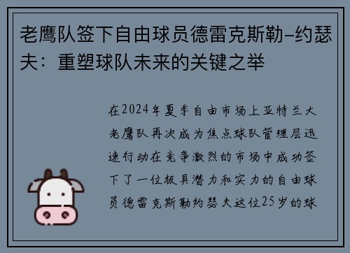 老鹰队签下自由球员德雷克斯勒-约瑟夫：重塑球队未来的关键之举