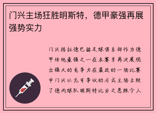 门兴主场狂胜明斯特，德甲豪强再展强势实力