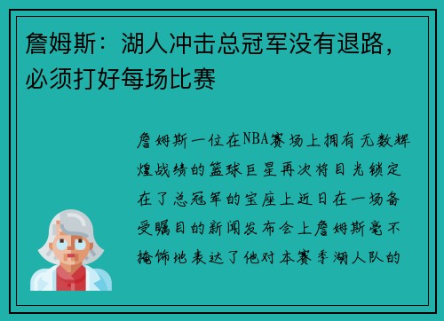 詹姆斯：湖人冲击总冠军没有退路，必须打好每场比赛