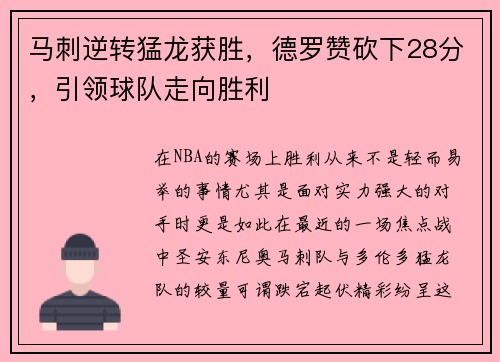 马刺逆转猛龙获胜，德罗赞砍下28分，引领球队走向胜利