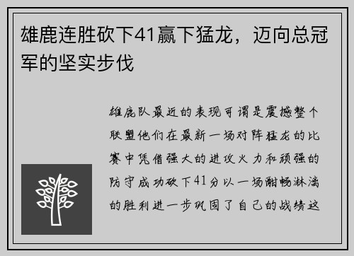 雄鹿连胜砍下41赢下猛龙，迈向总冠军的坚实步伐
