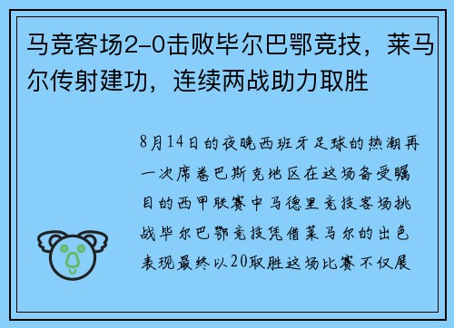 马竞客场2-0击败毕尔巴鄂竞技，莱马尔传射建功，连续两战助力取胜