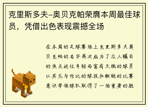 克里斯多夫-奥贝克帕荣膺本周最佳球员，凭借出色表现震撼全场