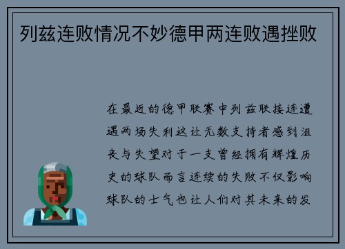 列兹连败情况不妙德甲两连败遇挫败