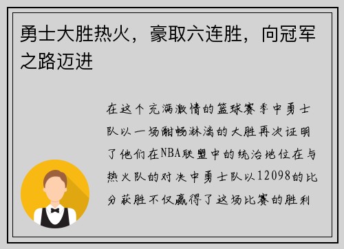 勇士大胜热火，豪取六连胜，向冠军之路迈进