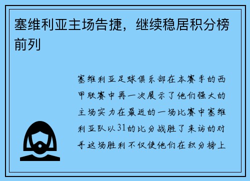 塞维利亚主场告捷，继续稳居积分榜前列
