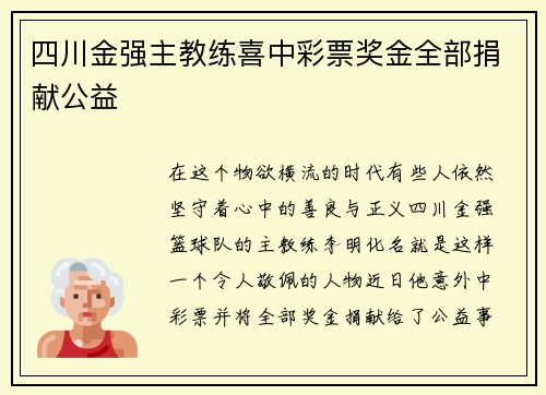 四川金强主教练喜中彩票奖金全部捐献公益