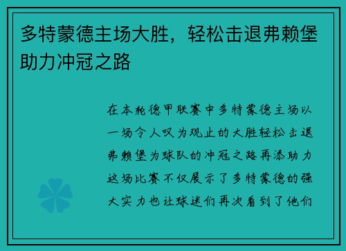多特蒙德主场大胜，轻松击退弗赖堡助力冲冠之路