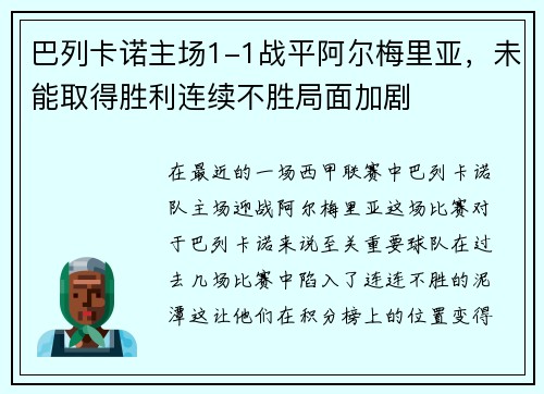 巴列卡诺主场1-1战平阿尔梅里亚，未能取得胜利连续不胜局面加剧