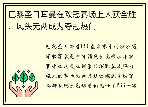 巴黎圣日耳曼在欧冠赛场上大获全胜，风头无两成为夺冠热门