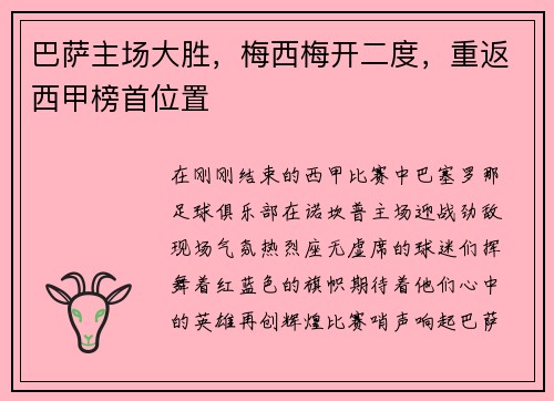 巴萨主场大胜，梅西梅开二度，重返西甲榜首位置
