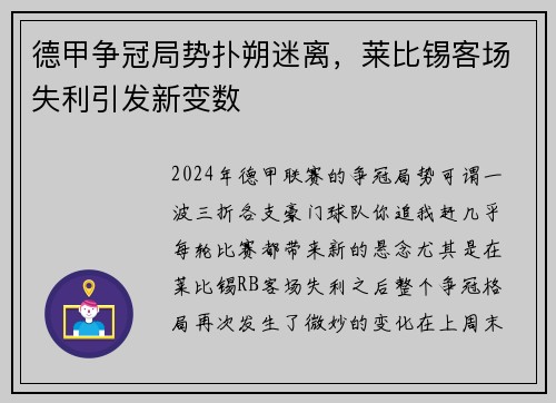 德甲争冠局势扑朔迷离，莱比锡客场失利引发新变数