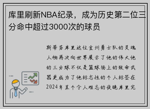 库里刷新NBA纪录，成为历史第二位三分命中超过3000次的球员