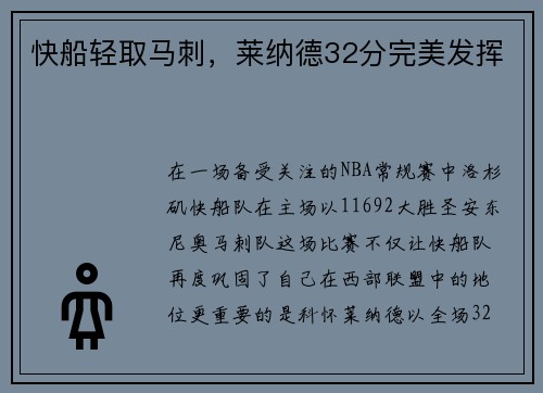 快船轻取马刺，莱纳德32分完美发挥