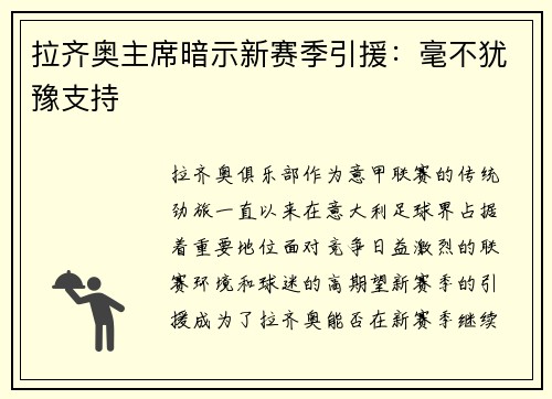拉齐奥主席暗示新赛季引援：毫不犹豫支持
