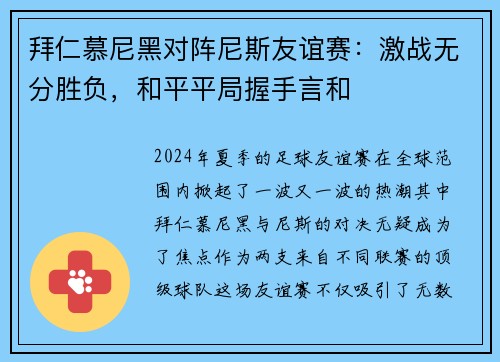 拜仁慕尼黑对阵尼斯友谊赛：激战无分胜负，和平平局握手言和