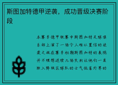 斯图加特德甲逆袭，成功晋级决赛阶段