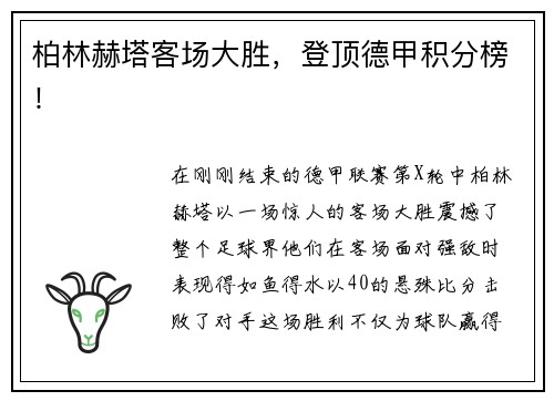 柏林赫塔客场大胜，登顶德甲积分榜！
