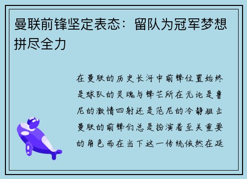 曼联前锋坚定表态：留队为冠军梦想拼尽全力