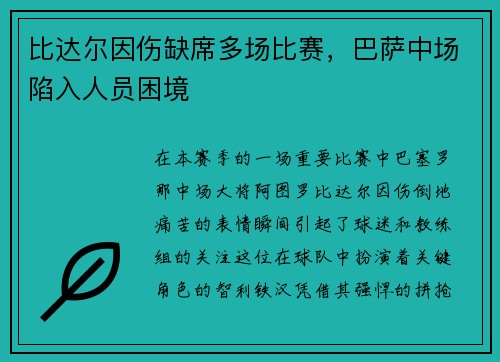 比达尔因伤缺席多场比赛，巴萨中场陷入人员困境