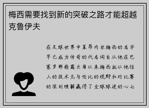 梅西需要找到新的突破之路才能超越克鲁伊夫