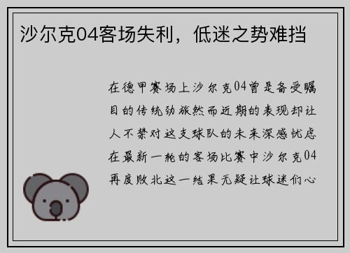 沙尔克04客场失利，低迷之势难挡