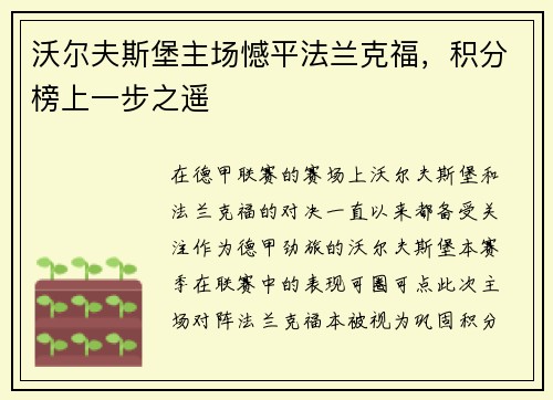 沃尔夫斯堡主场憾平法兰克福，积分榜上一步之遥