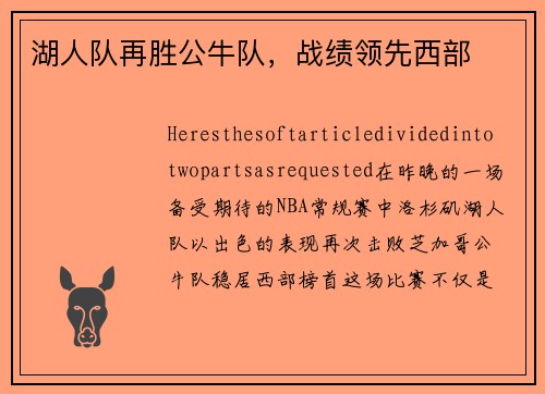 湖人队再胜公牛队，战绩领先西部
