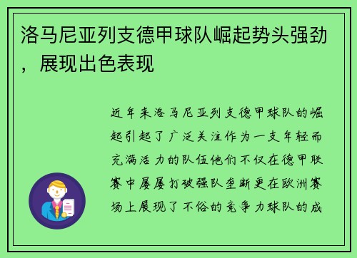 洛马尼亚列支德甲球队崛起势头强劲，展现出色表现