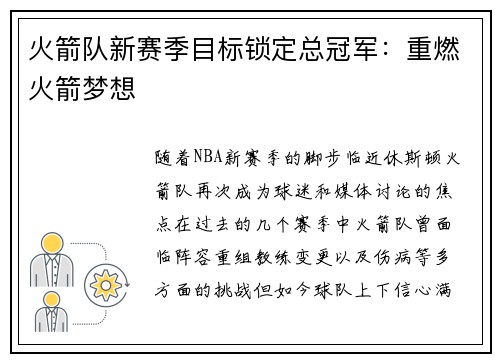 火箭队新赛季目标锁定总冠军：重燃火箭梦想