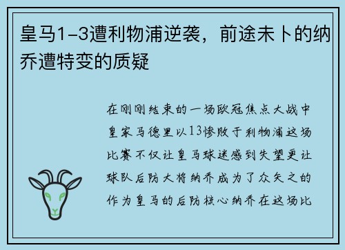 皇马1-3遭利物浦逆袭，前途未卜的纳乔遭特变的质疑