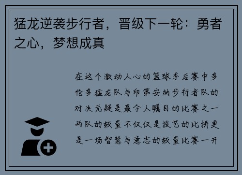 猛龙逆袭步行者，晋级下一轮：勇者之心，梦想成真