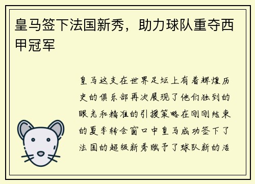 皇马签下法国新秀，助力球队重夺西甲冠军