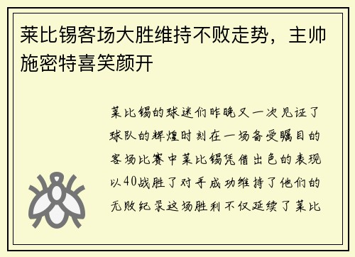 莱比锡客场大胜维持不败走势，主帅施密特喜笑颜开