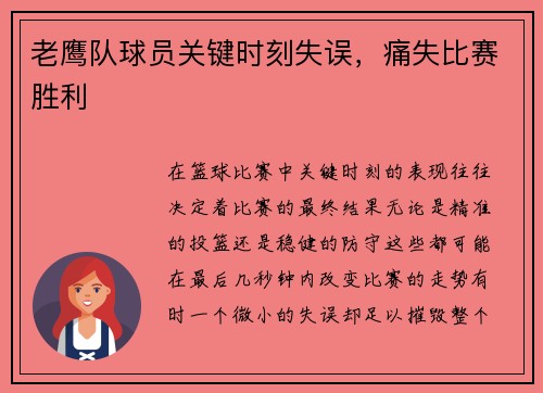 老鹰队球员关键时刻失误，痛失比赛胜利