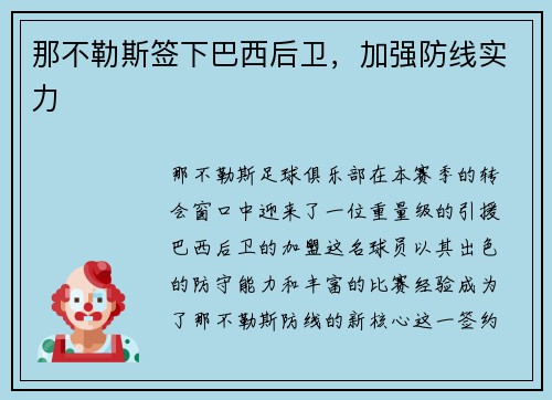 那不勒斯签下巴西后卫，加强防线实力