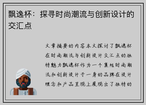 飘逸杯：探寻时尚潮流与创新设计的交汇点