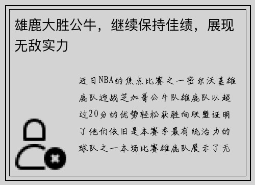 雄鹿大胜公牛，继续保持佳绩，展现无敌实力