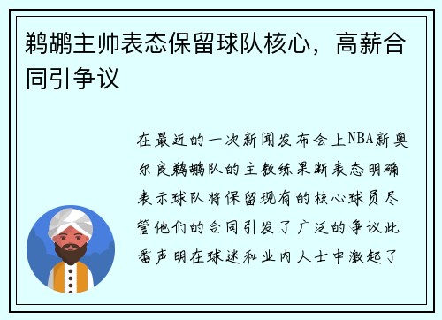 鹈鹕主帅表态保留球队核心，高薪合同引争议
