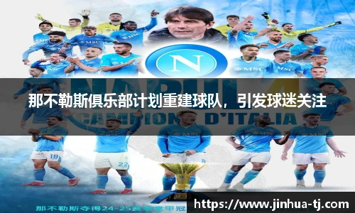 那不勒斯俱乐部计划重建球队，引发球迷关注