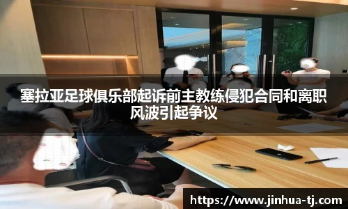 塞拉亚足球俱乐部起诉前主教练侵犯合同和离职风波引起争议