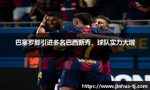 巴塞罗那引进多名巴西新秀，球队实力大增