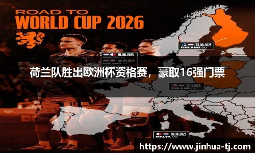 荷兰队胜出欧洲杯资格赛，豪取16强门票
