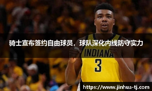 骑士宣布签约自由球员，球队深化内线防守实力