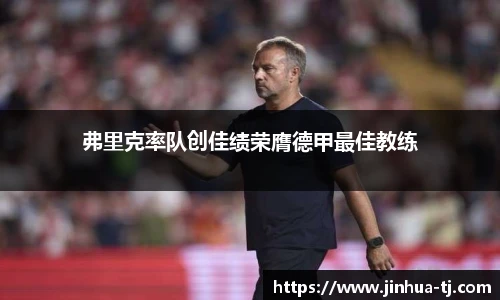 弗里克率队创佳绩荣膺德甲最佳教练