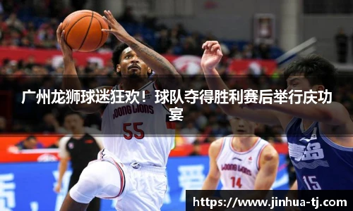 广州龙狮球迷狂欢！球队夺得胜利赛后举行庆功宴