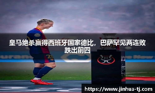 皇马绝杀赢得西班牙国家德比，巴萨罕见两连败跌出前四