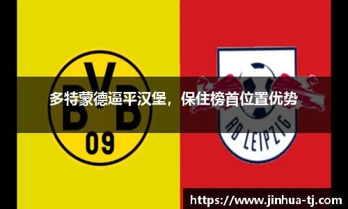 多特蒙德逼平汉堡，保住榜首位置优势