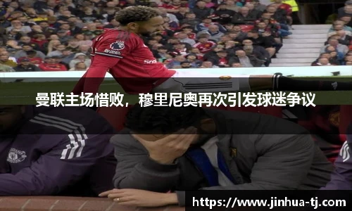 曼联主场惜败，穆里尼奥再次引发球迷争议