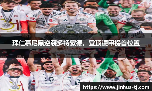 拜仁慕尼黑逆袭多特蒙德，登顶德甲榜首位置